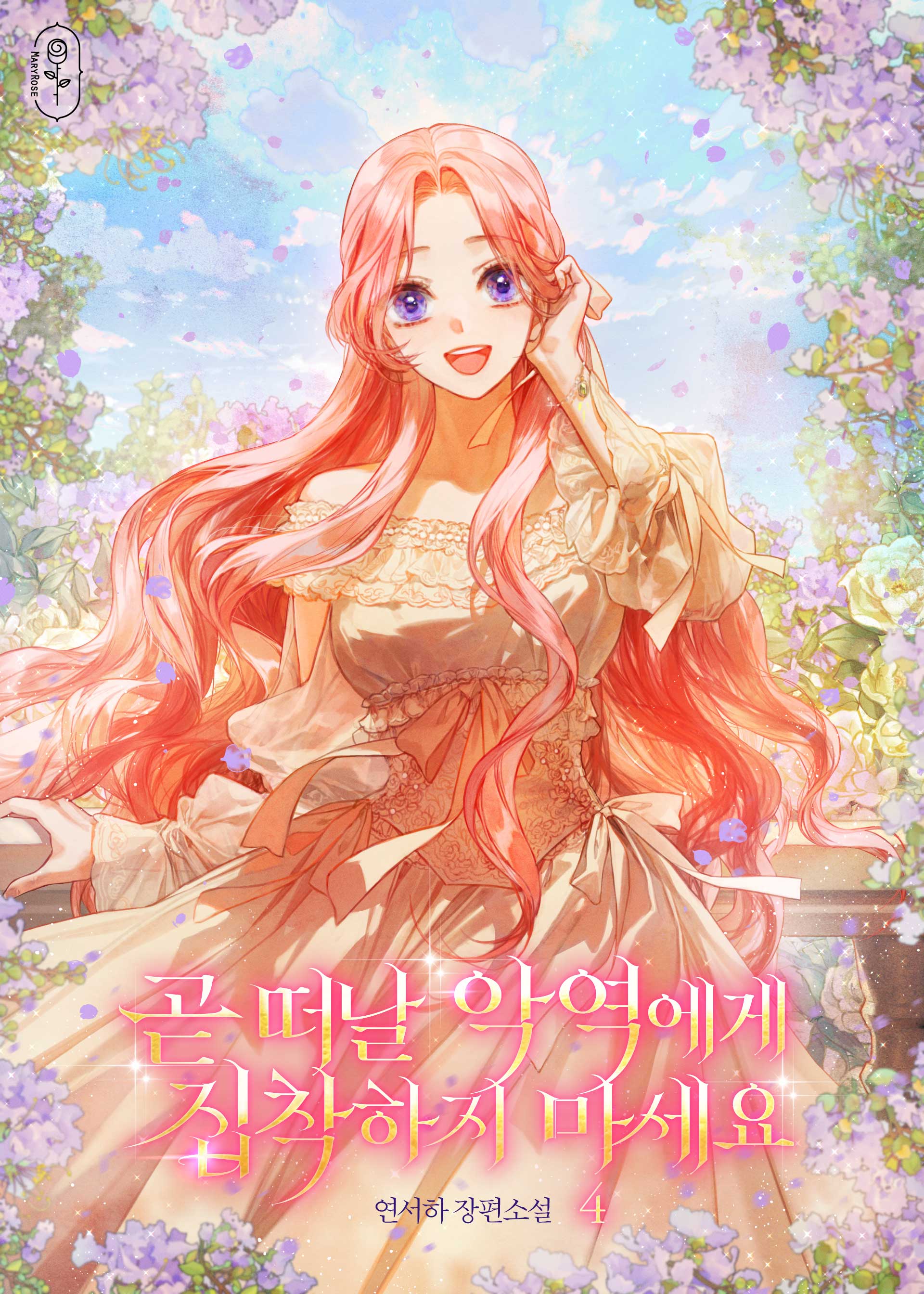 곧 떠날 악역에게 집착하지 마세요 [단행본]