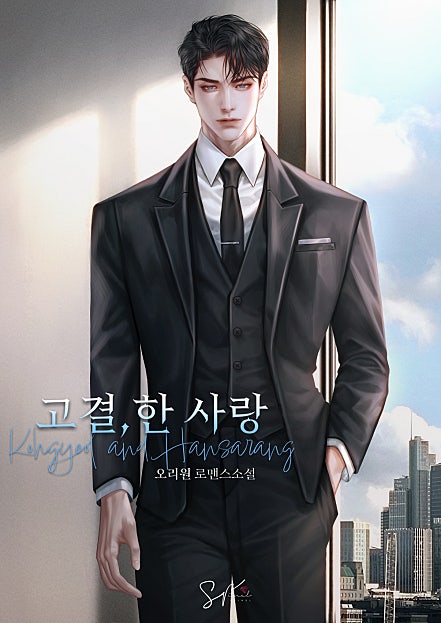 고결,한 사랑