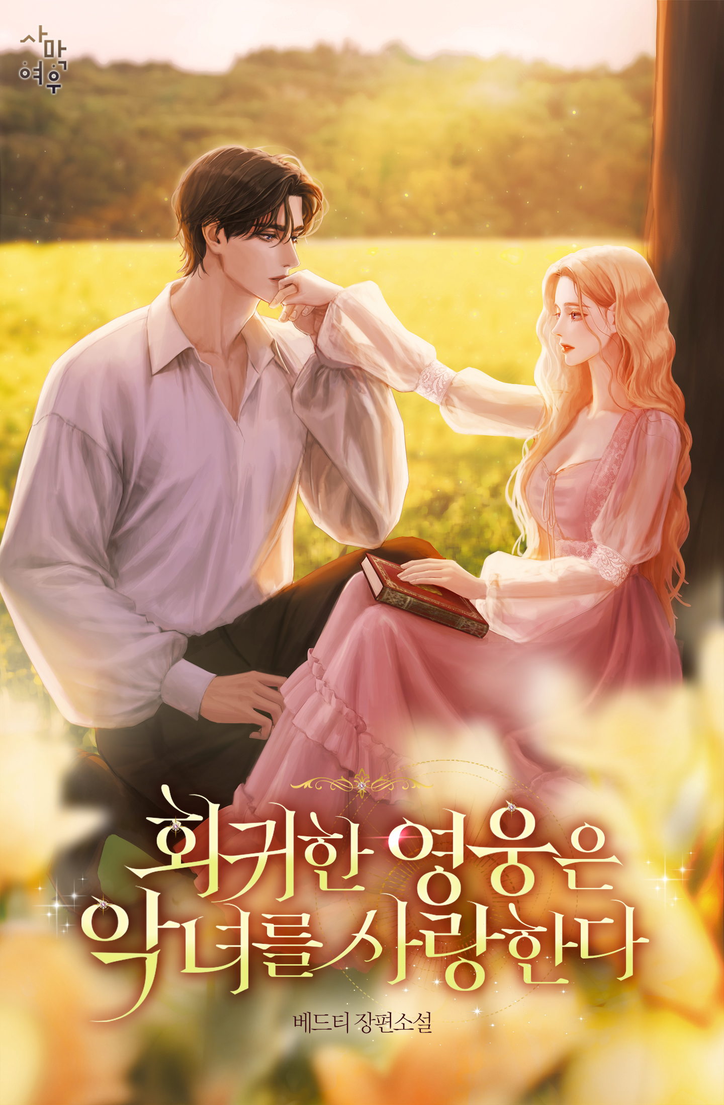 회귀한 영웅은 악녀를 사랑한다 [독점]