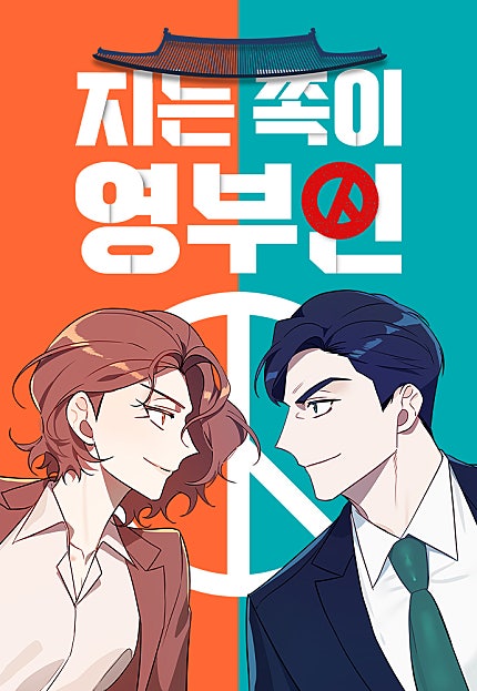 지는 쪽이 영부인