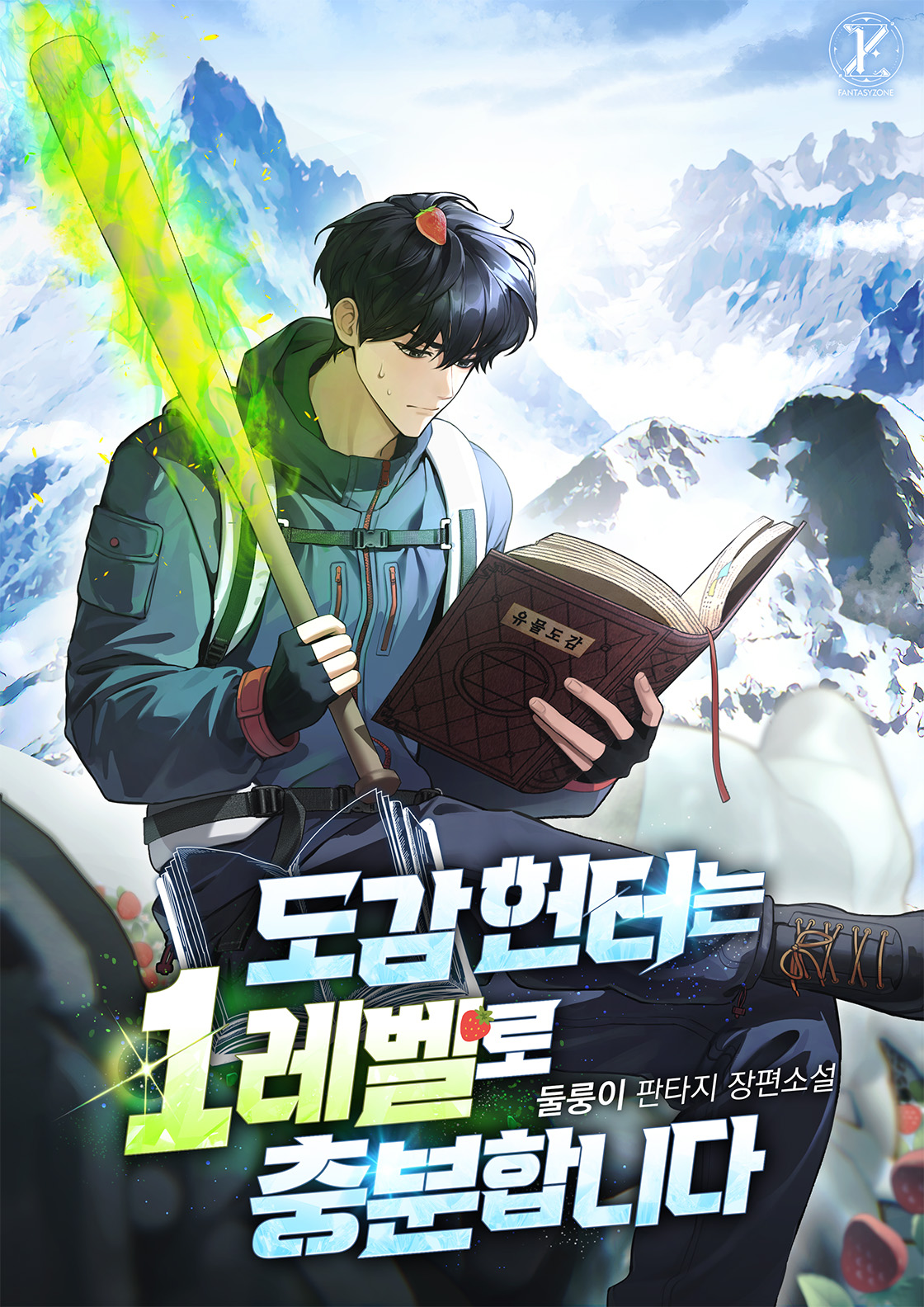 도감 헌터는 1레벨로 충분합니다 [독점]