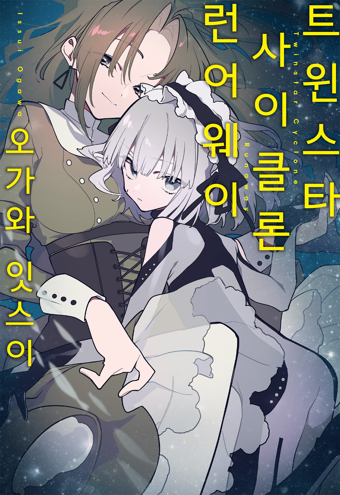 트윈스타 사이클론 런어웨이 [단행본]
