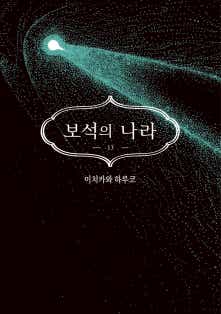 보석의 나라