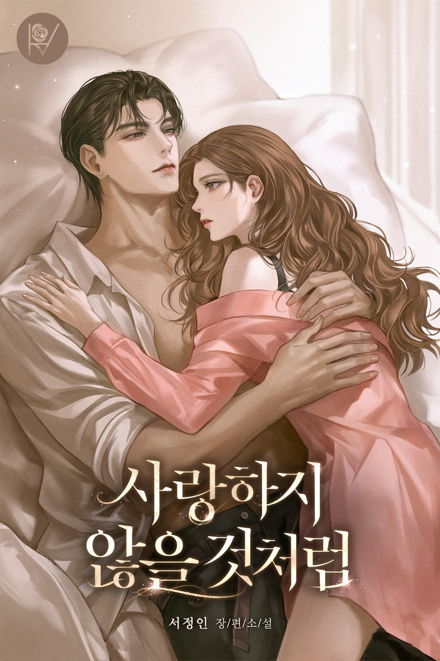 사랑하지 않을 것처럼