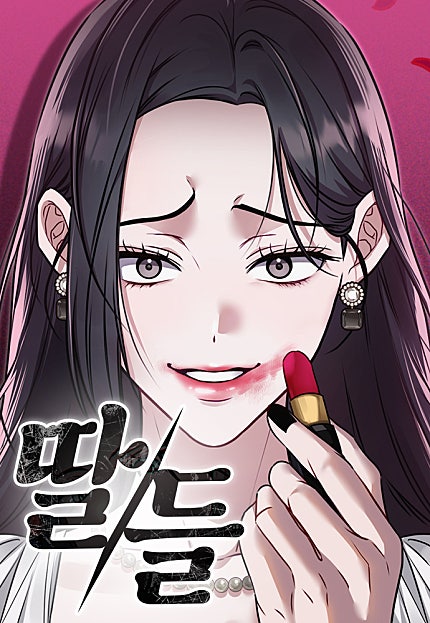 딸들