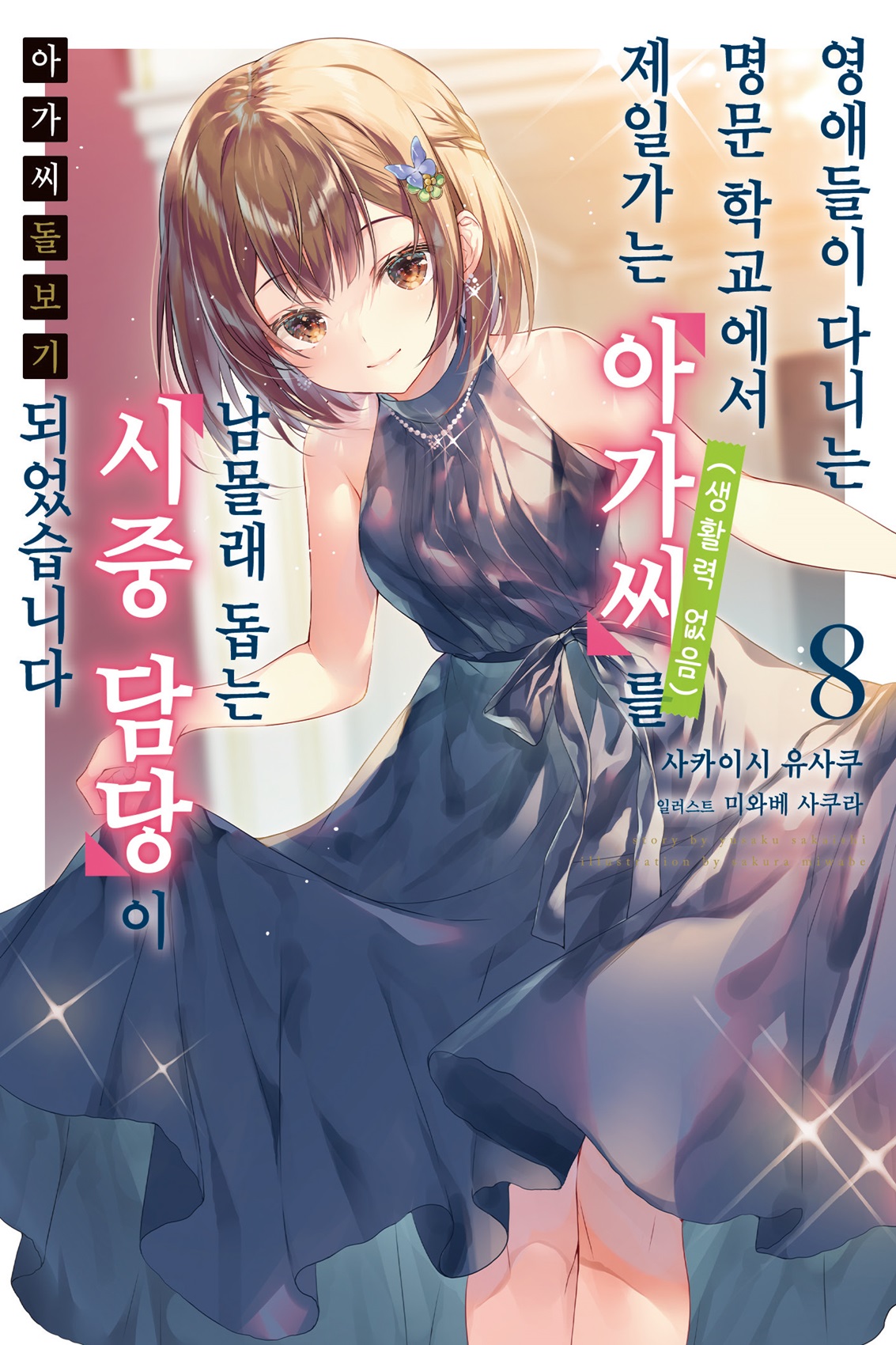 아가씨 돌보기 [단행본]