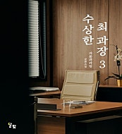 수상한 최 과장 [GL][단행본]