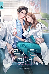 짝사랑 맞선 [외전][단행본]