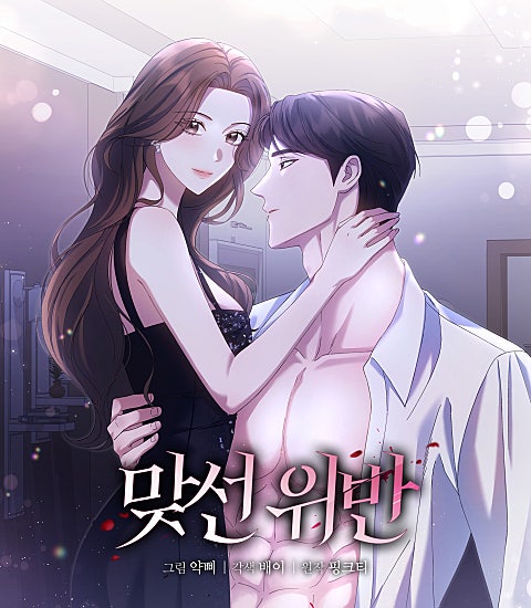 맞선 위반