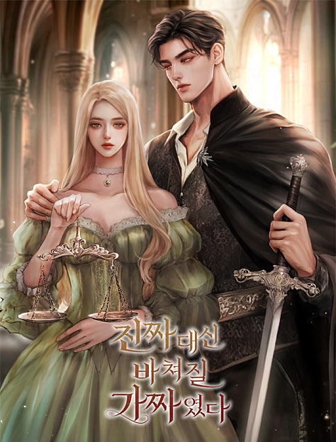 진짜 대신 바쳐질 가짜였다