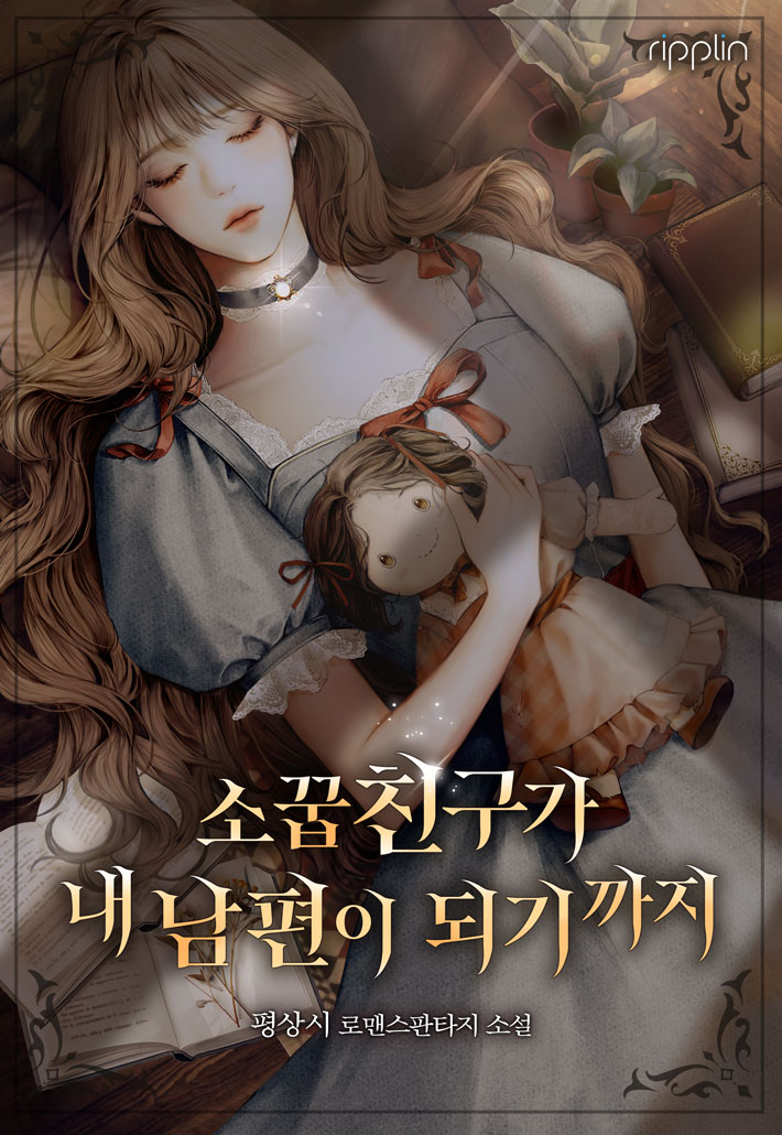 소꿉친구가 내 남편이 되기까지 [선공개]