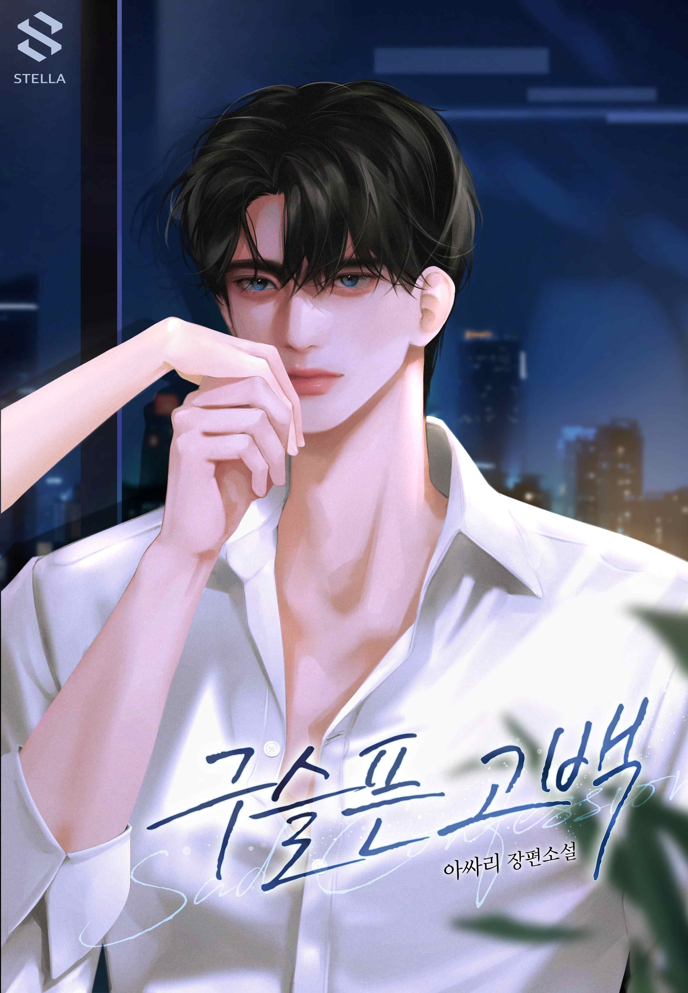 구슬픈 고백 [독점]