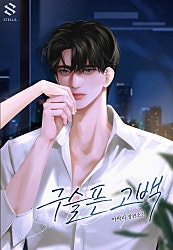 구슬픈 고백