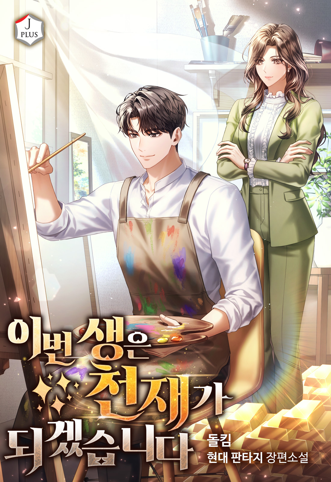 이번 생은 천재가 되겠습니다 [독점]