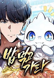 밥먹고가라