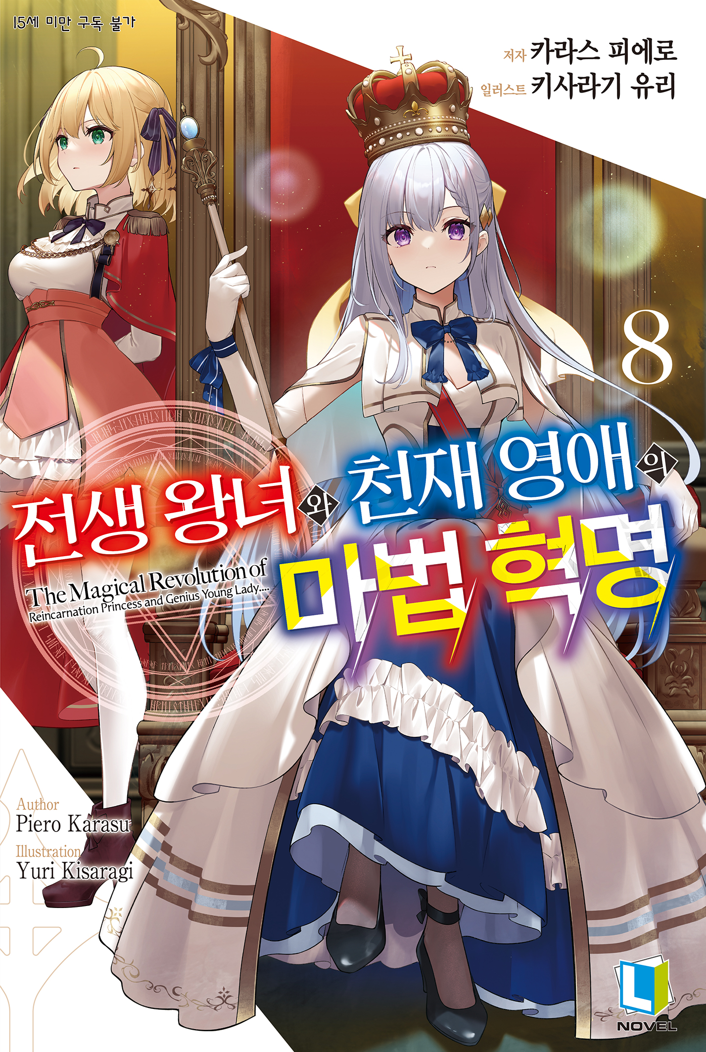 전생 왕녀와 천재 영애의 마법 혁명 5권~  [GL][단행본]
