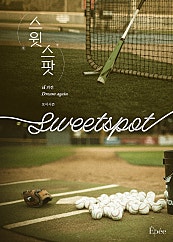 스윗 스팟 (Sweet Spot) [외전][BL]