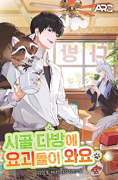 시골 다방에 요괴들이 와요