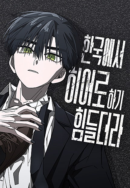 한국에서 히어로 하기 힘들더라