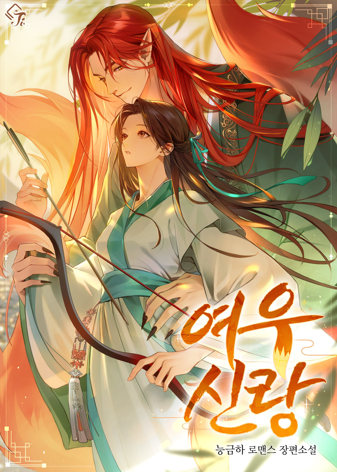 여우 신랑 [선공개]