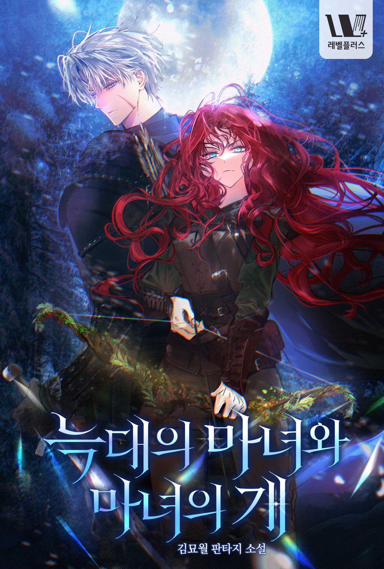 늑대의 마녀와 마녀의 개 [미니노블]