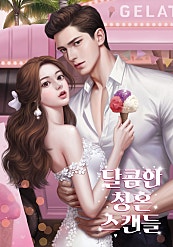 달콤한 청혼 스캔들