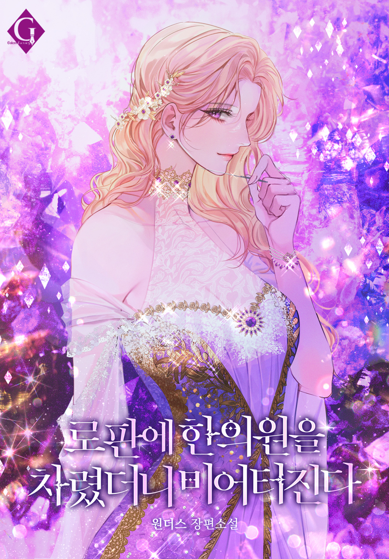 로판에 한의원을 차렸더니 미어터진다 [독점]