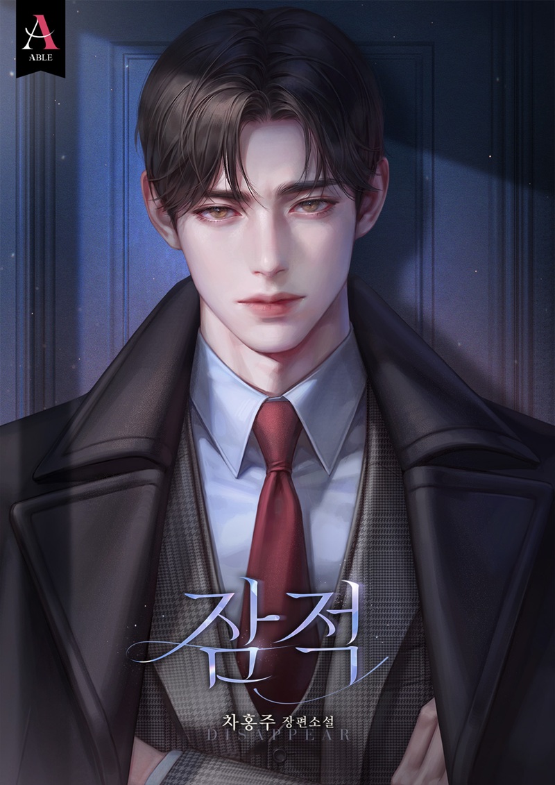 잠적 [독점]