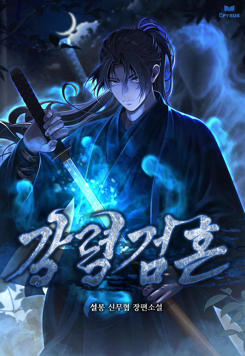강령검혼 [독점]