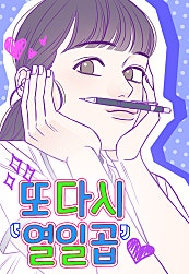또다시 열일곱