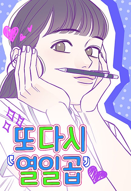 또다시 열일곱