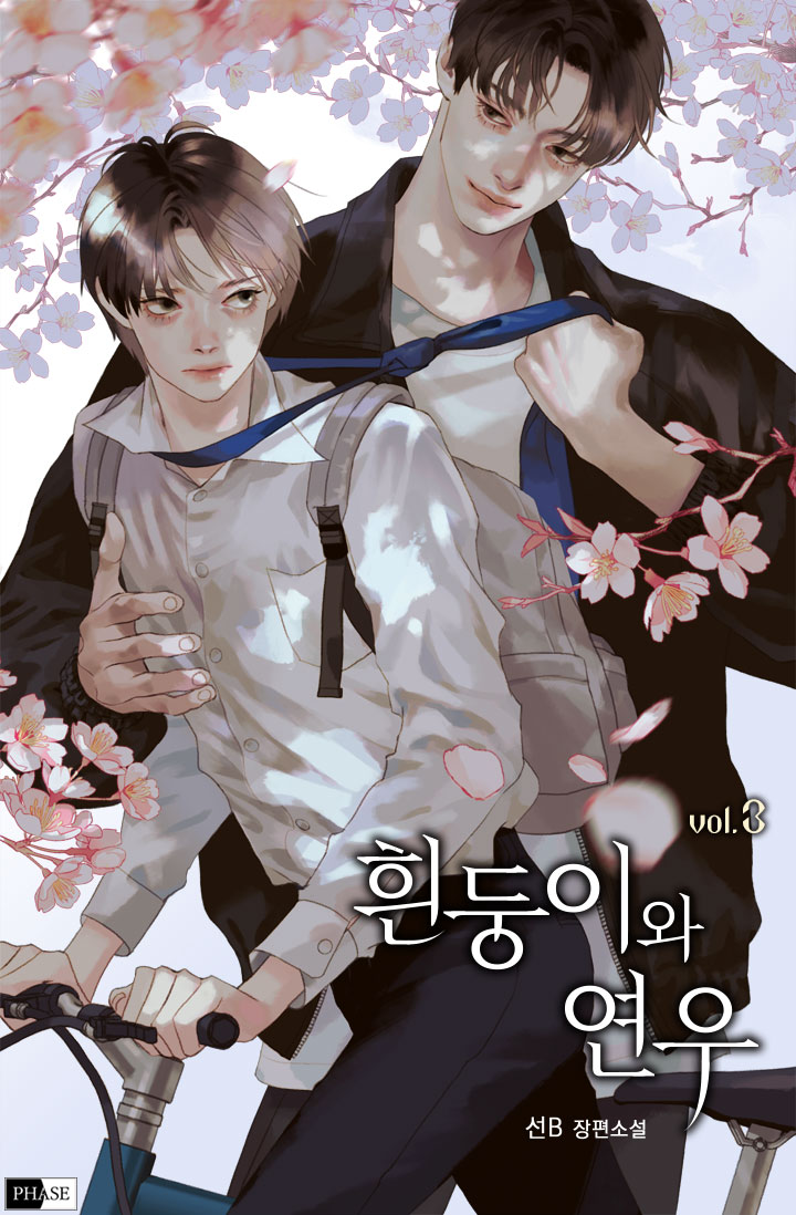 흰둥이와 연우 [BL][단행본]