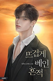 뜨겁게 베인 흔적