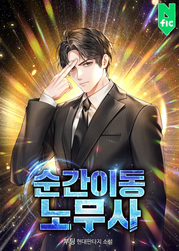 순간이동 노무사 [독점]