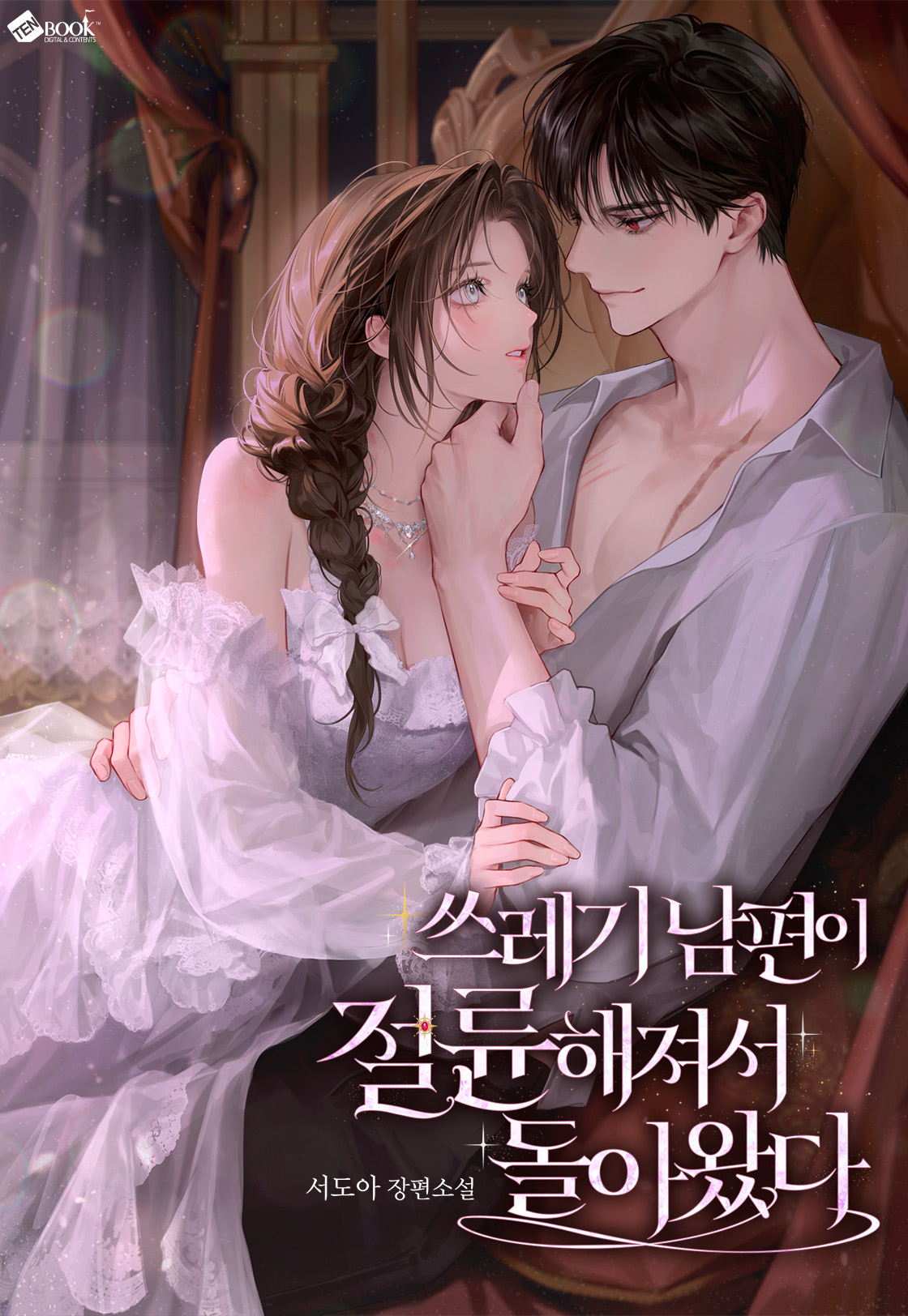 쓰레기 남편이 절륜해져서 돌아왔다 [독점]