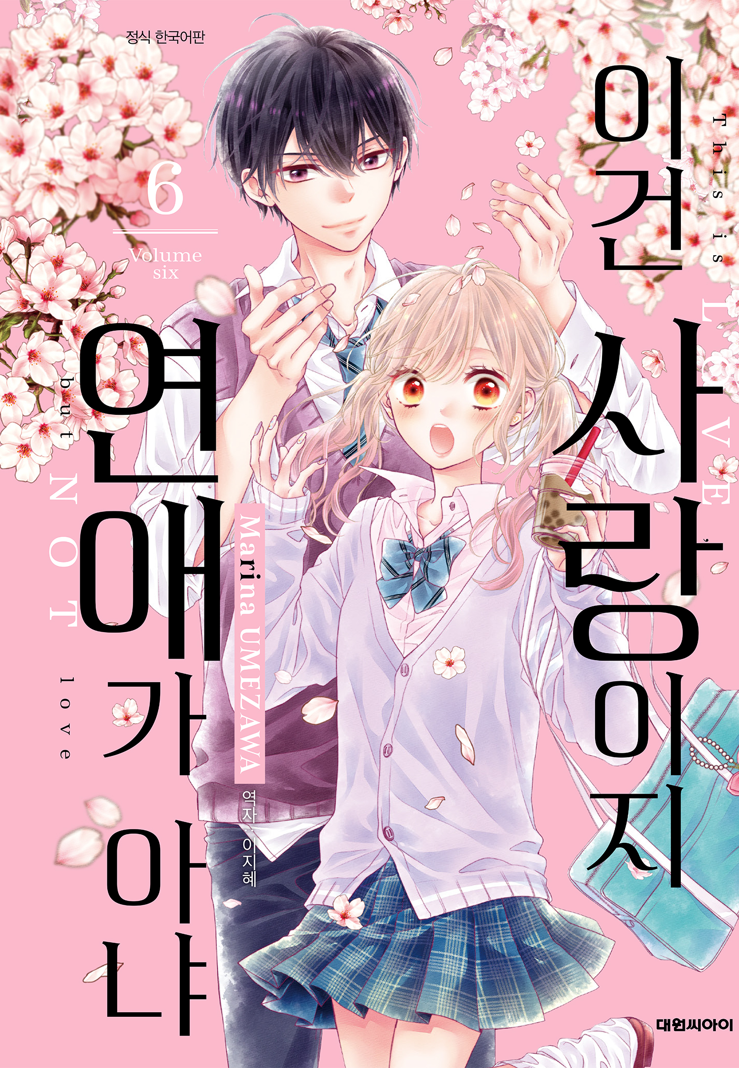 이건 사랑이지 연애가 아냐