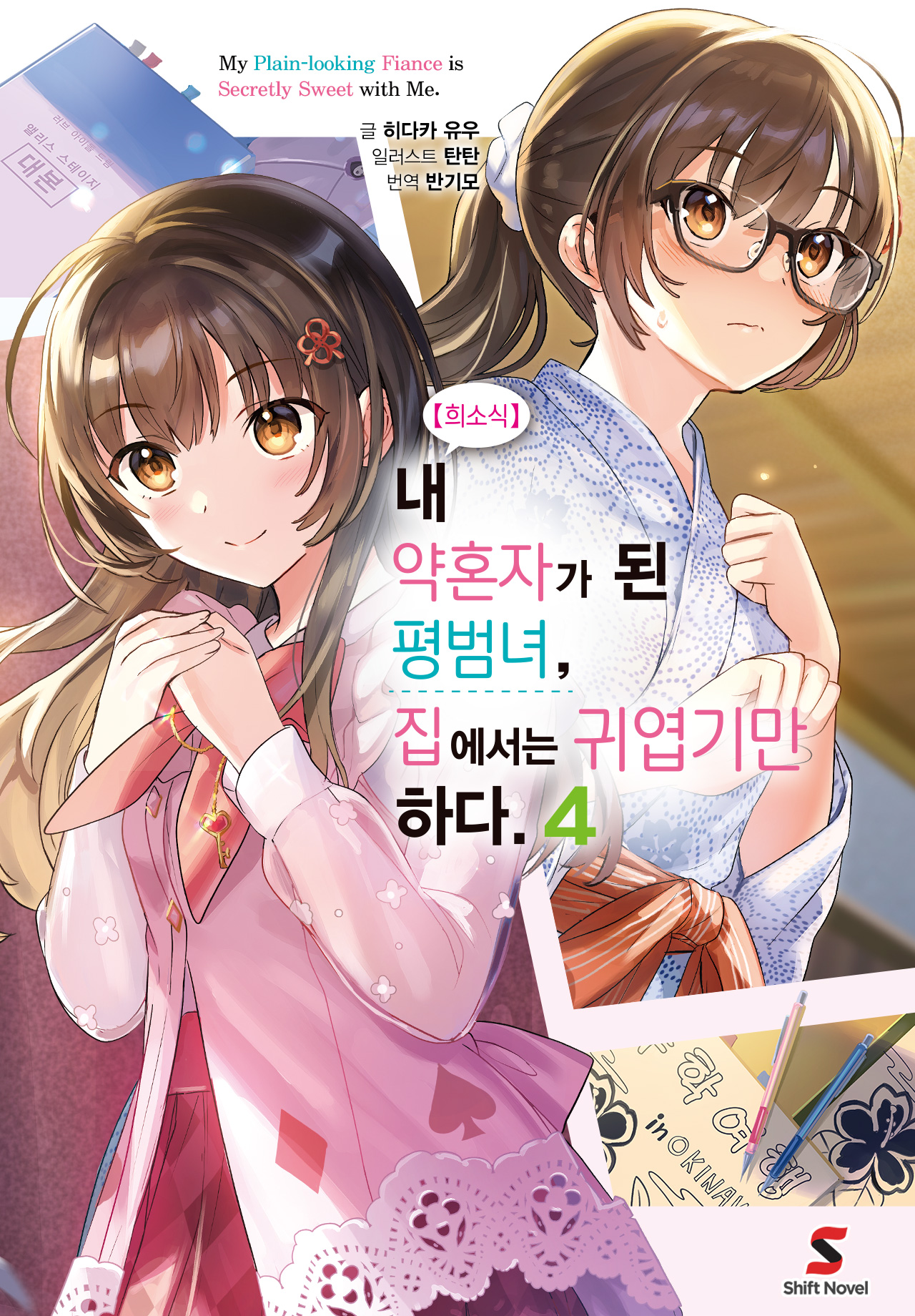 【희소식】 내 약혼자가 된 평범녀, 집에서는 귀엽기만 하다. [단행본]