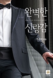 완벽한 신랑감