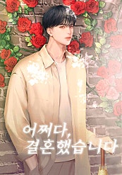 어쩌다, 결혼했습니다
