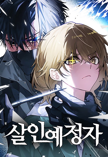 살인예정자