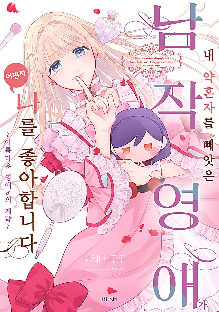 내 약혼자를 빼앗은 남작 영애가 어쩐지 나를 좋아합니다 ~아름다운 영애♂의 계략~