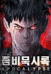 좀비묵시록 82-08