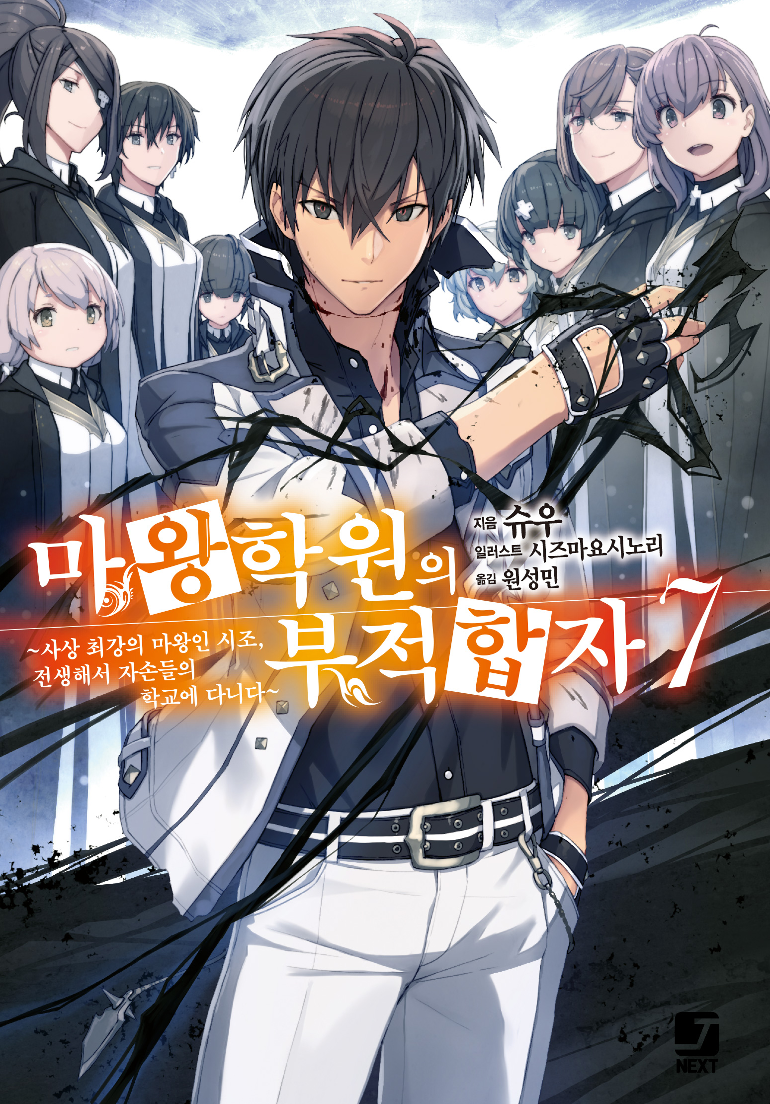 마왕학원의 부적합자 ~사상 최강의 마왕인 시조, 전생해서 자손들의 학교에 다니다~ [단행본]