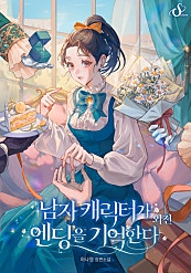 남자 캐릭터가 엔딩을 기억한다 [외전 포함][단행본]