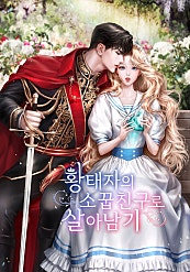 황태자의 소꿉친구로 살아남기
