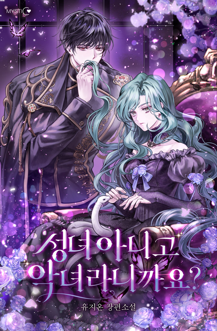 성녀 아니고 악녀라니까요? [선공개]