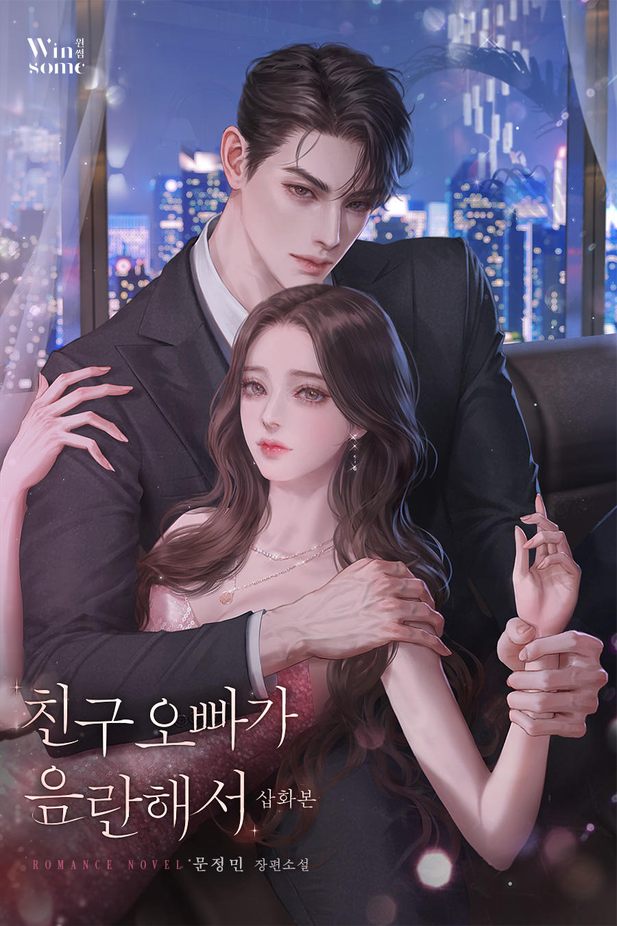 친구 오빠가 음란해서 [외전 포함][독점]