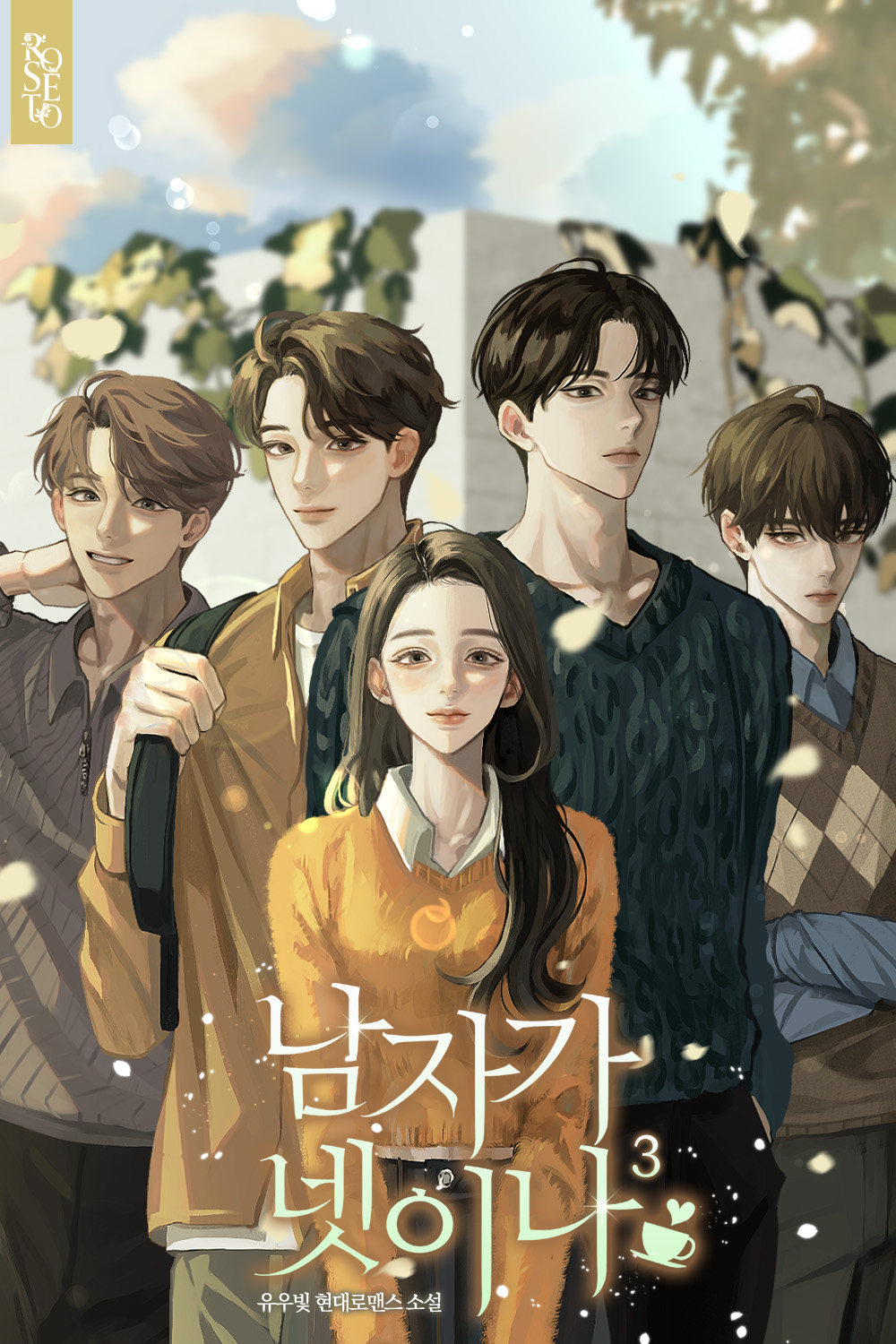 남자가 넷이나 [단행본]