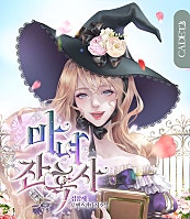 마녀 잔혹사 [개정판][단행본]