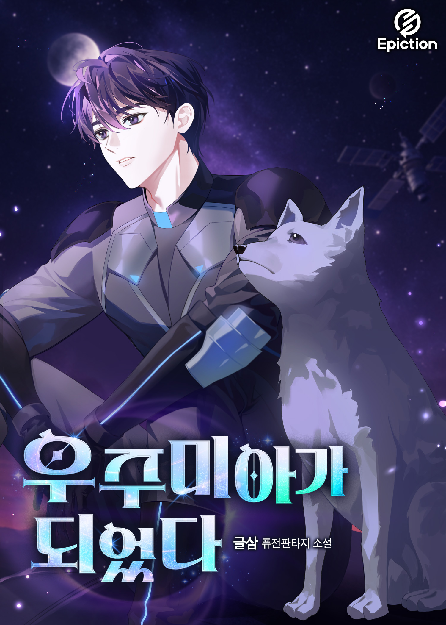 우주미아가 되었다 [독점]